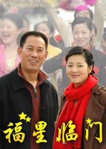 福星临门