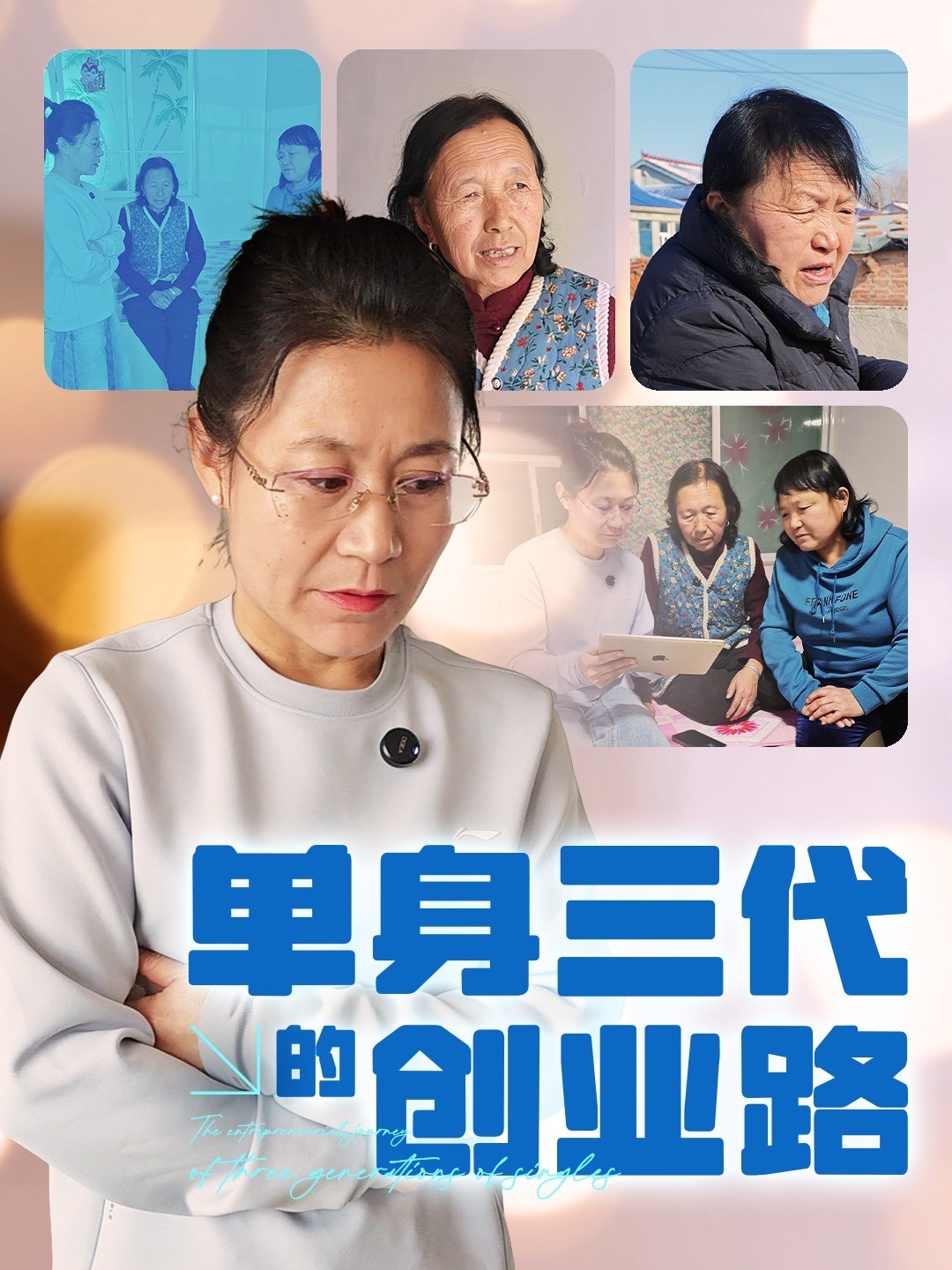 单身三代的创业路