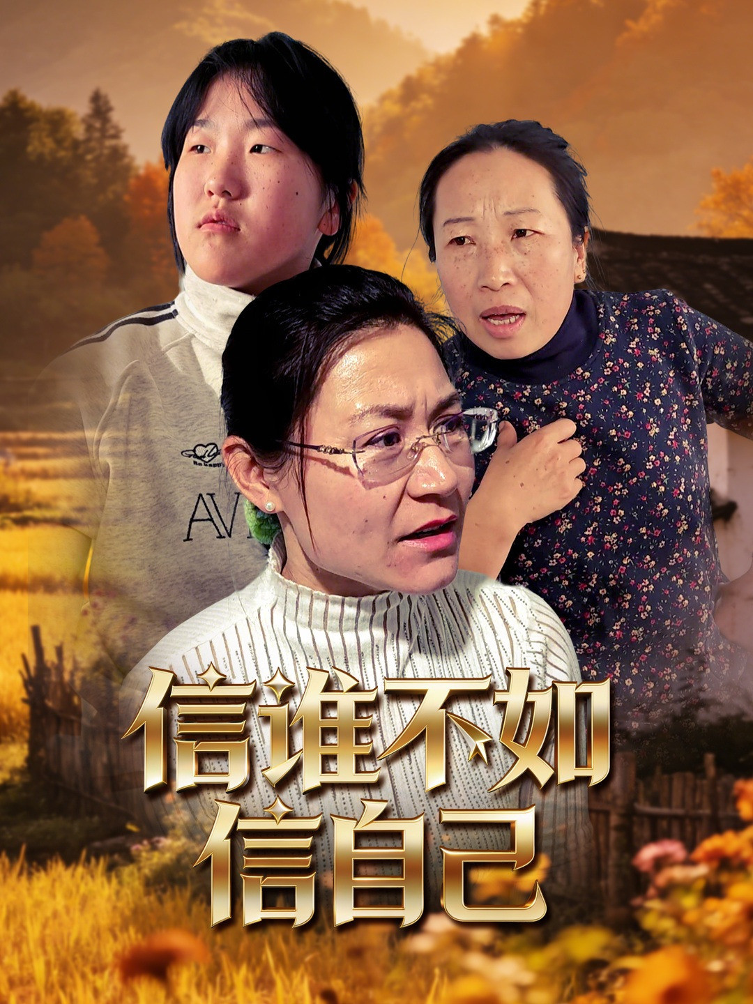 信谁不如信自己