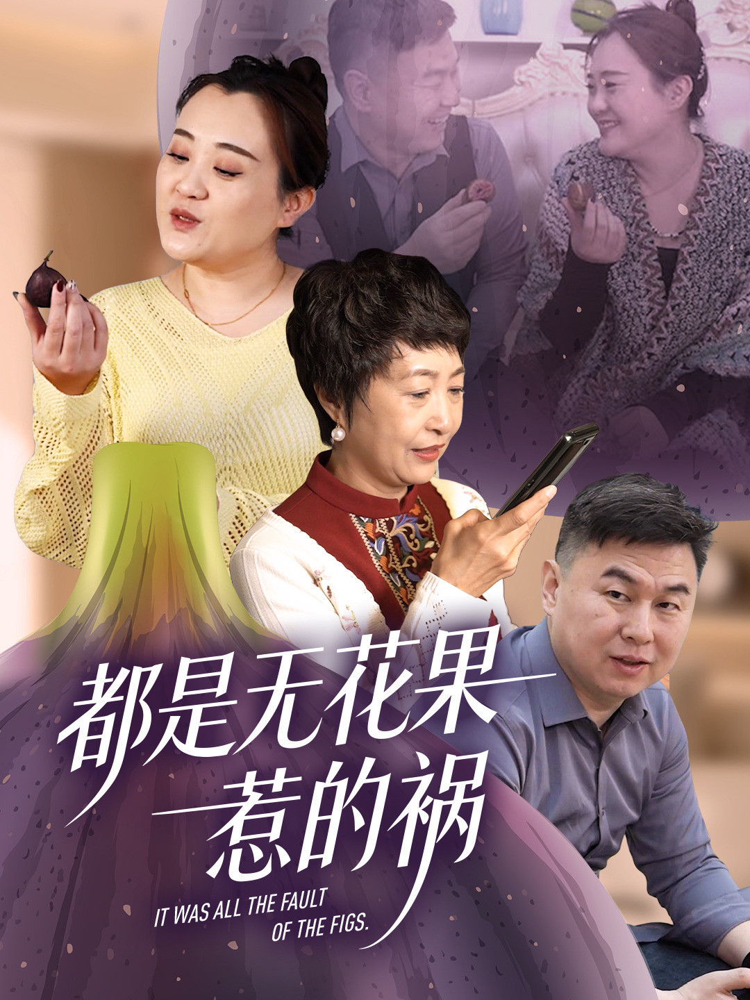 都是无花果惹的祸