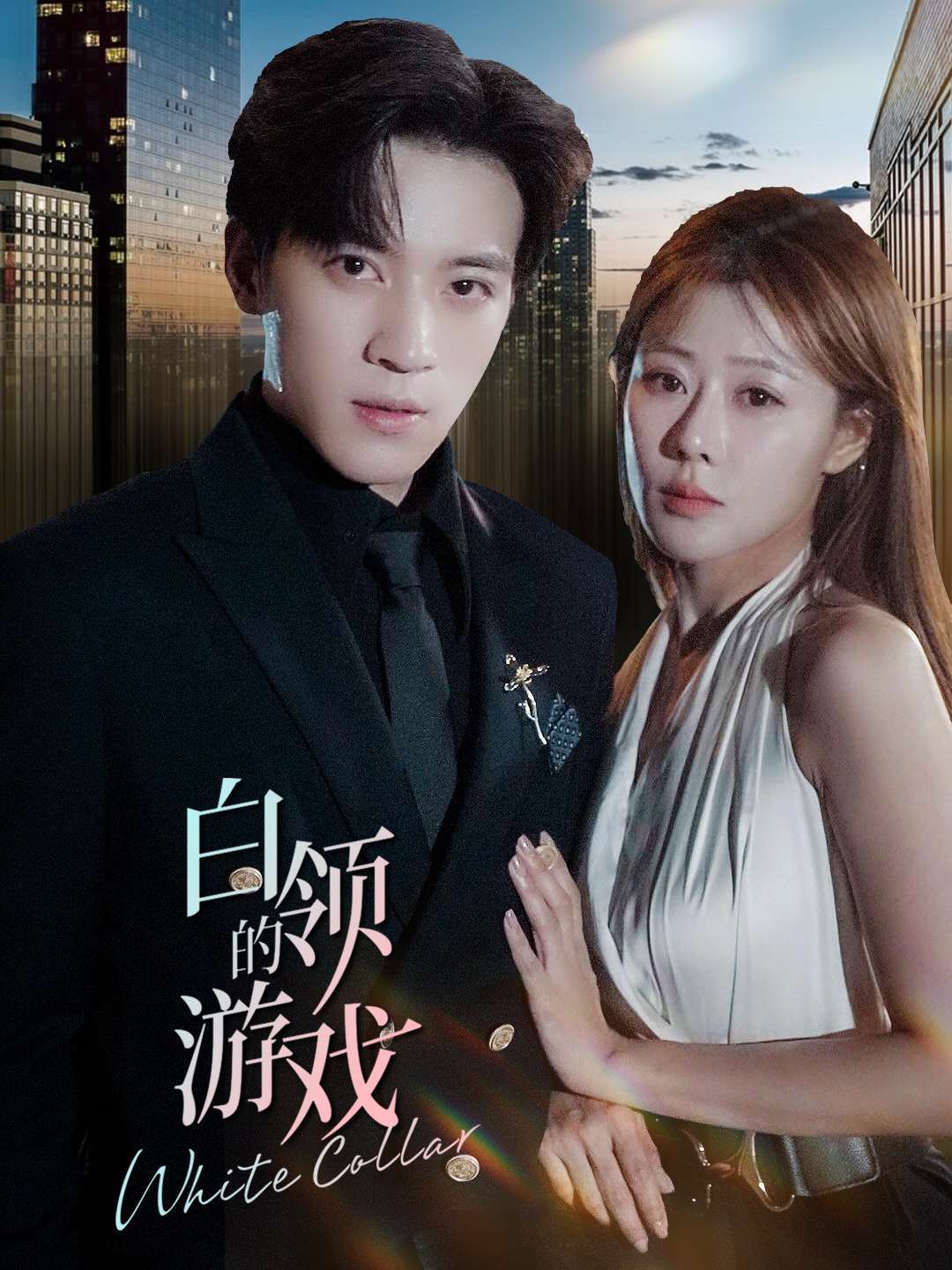 白领的游戏