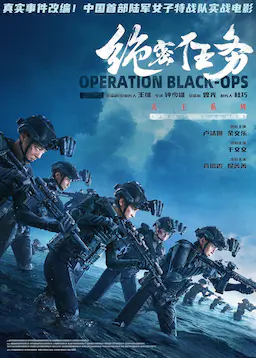 绝密任务 (2026)