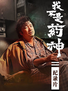 我不是药神 纪录片
