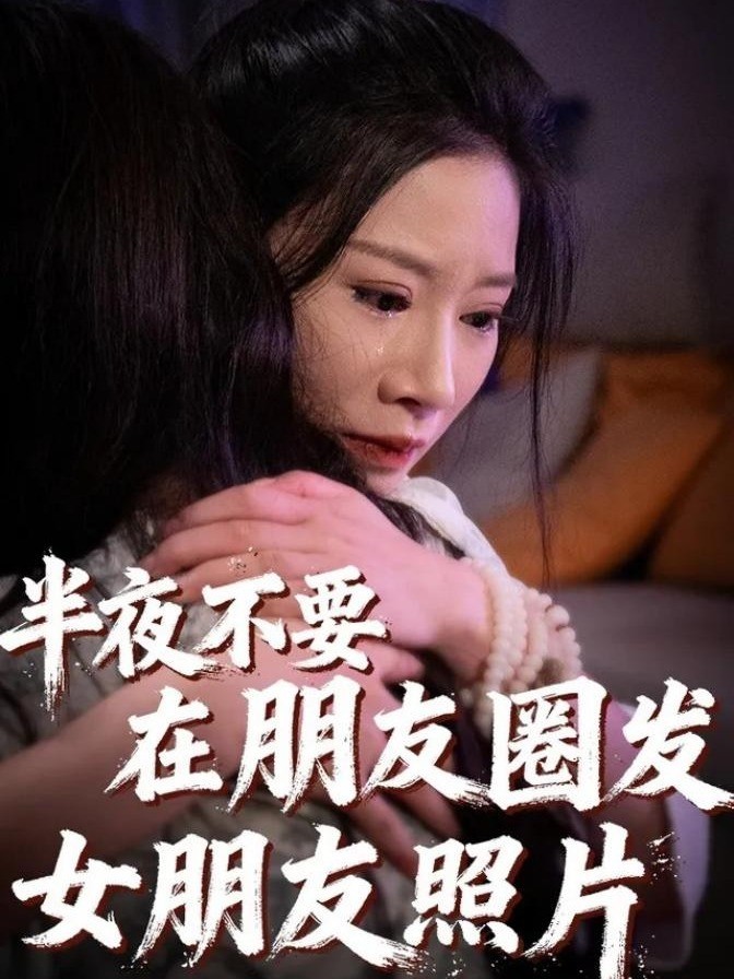 半夜不要在朋友圈发女朋友照片