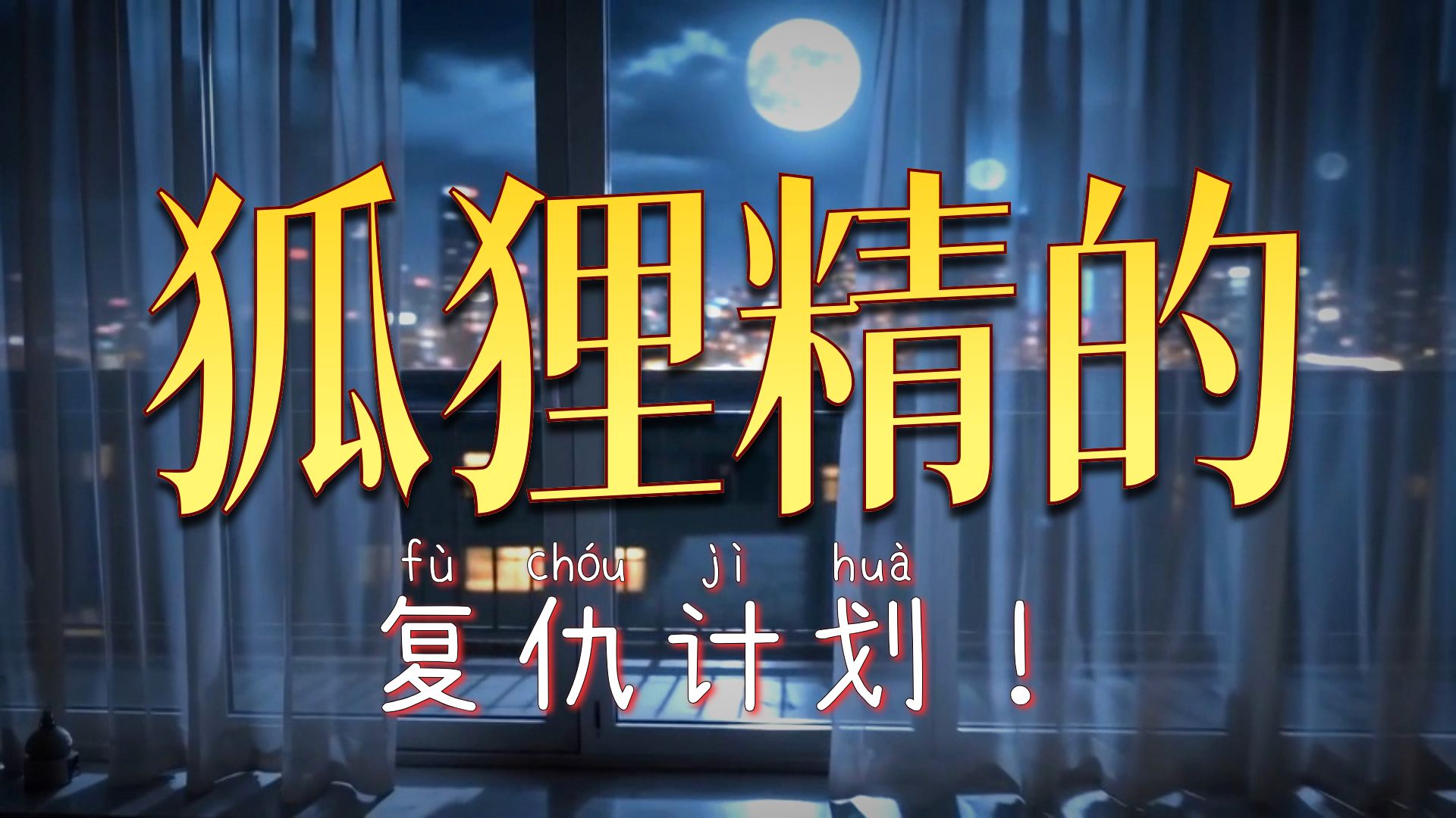 家里养了个狐狸精1~3章合集