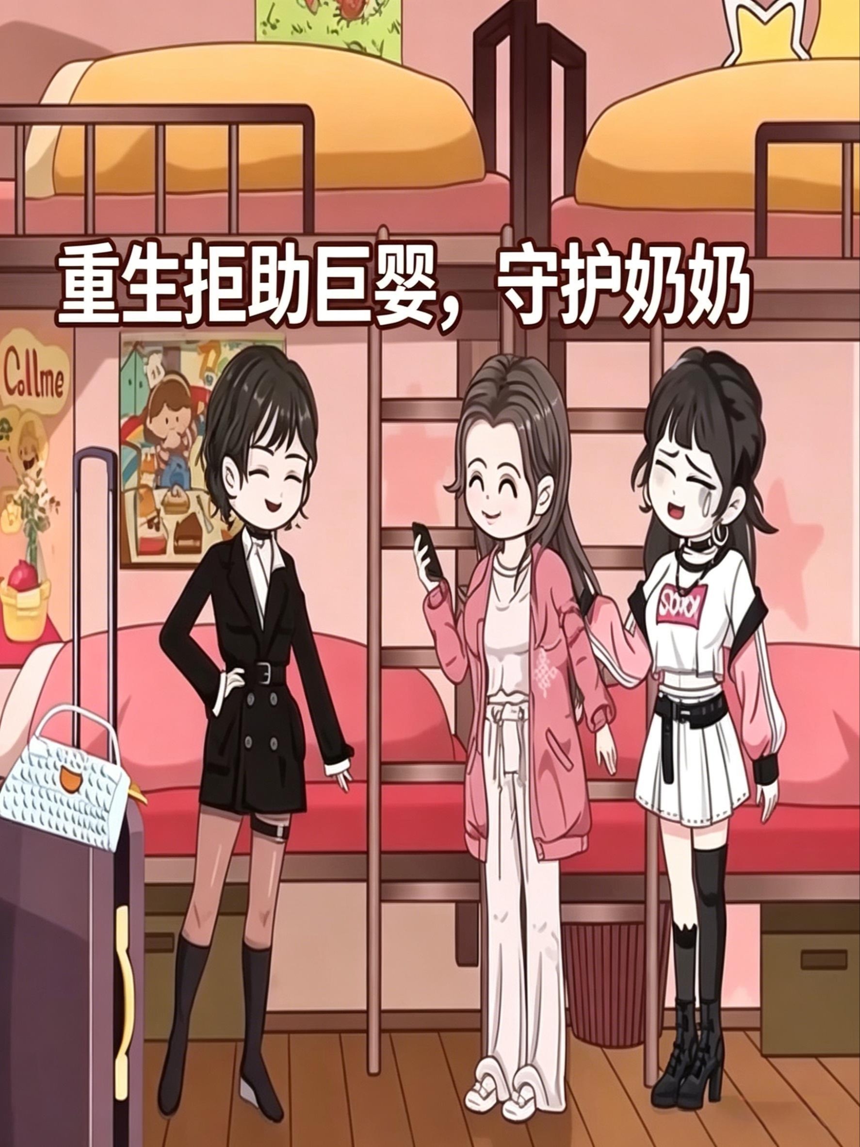 重生拒助巨婴，守护奶奶