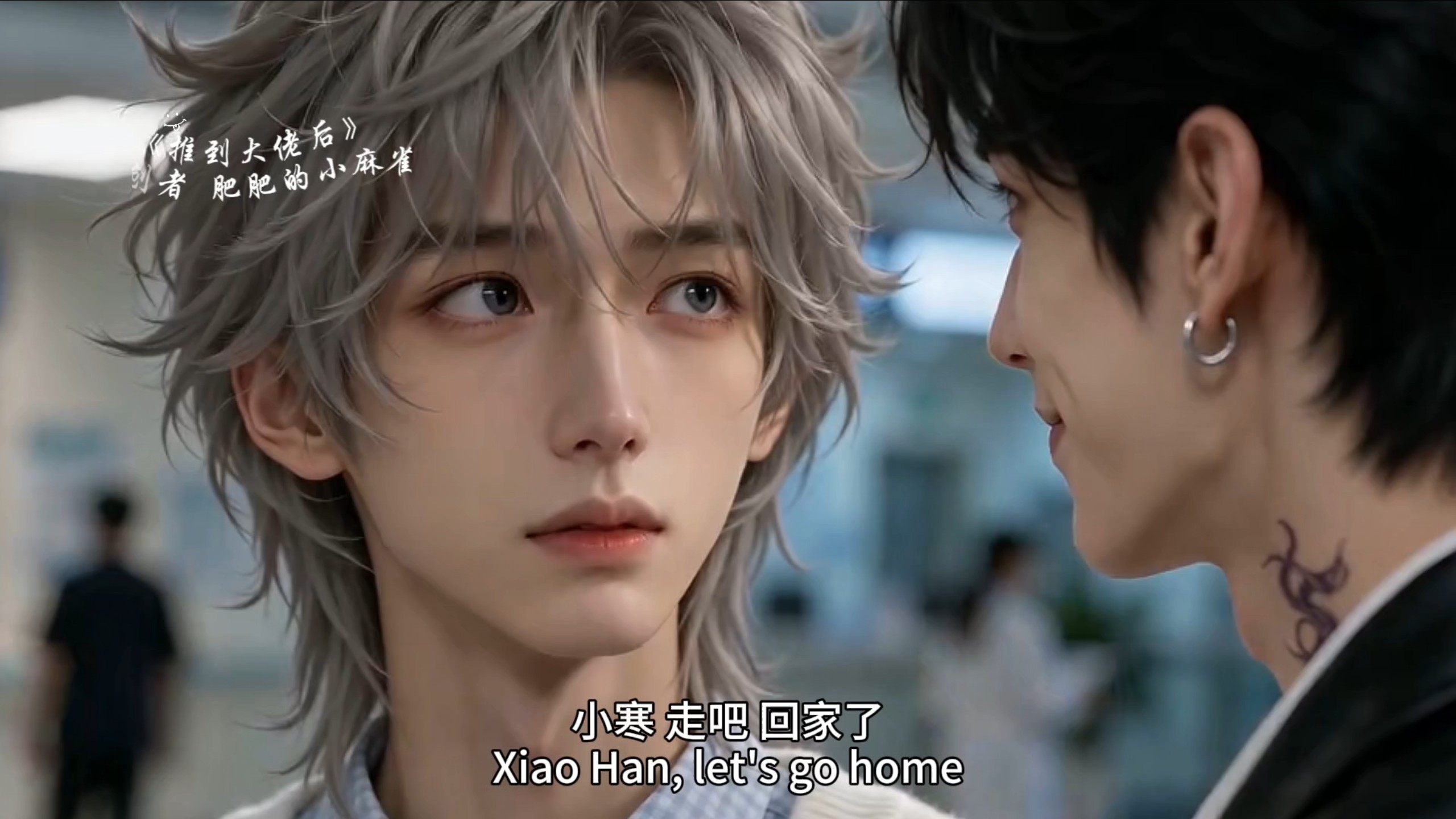 《推到大佬后》第14集