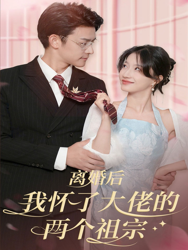 离婚后我怀了大佬的两个祖宗