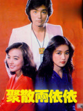 聚散两依依