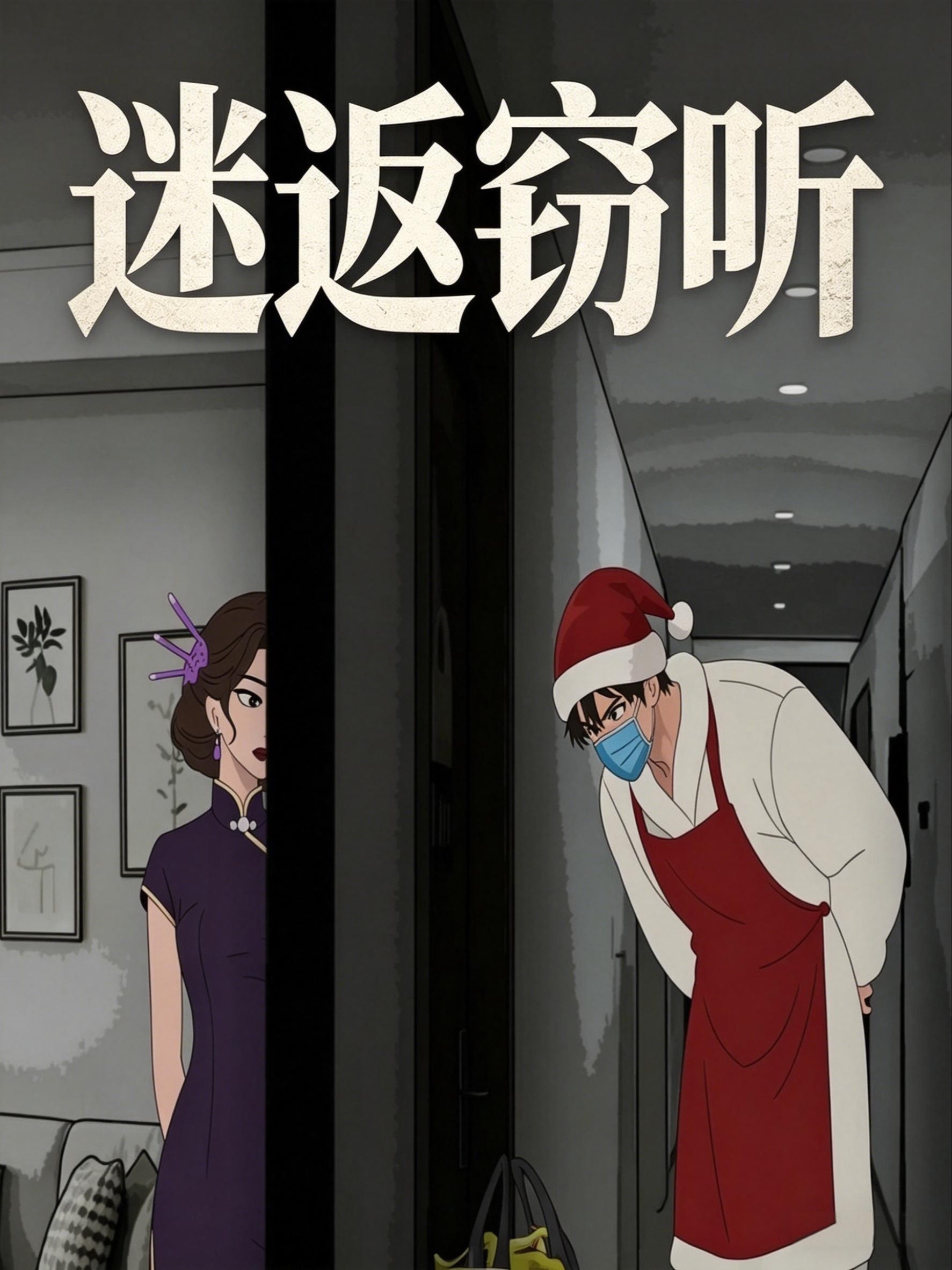 迷返窃听