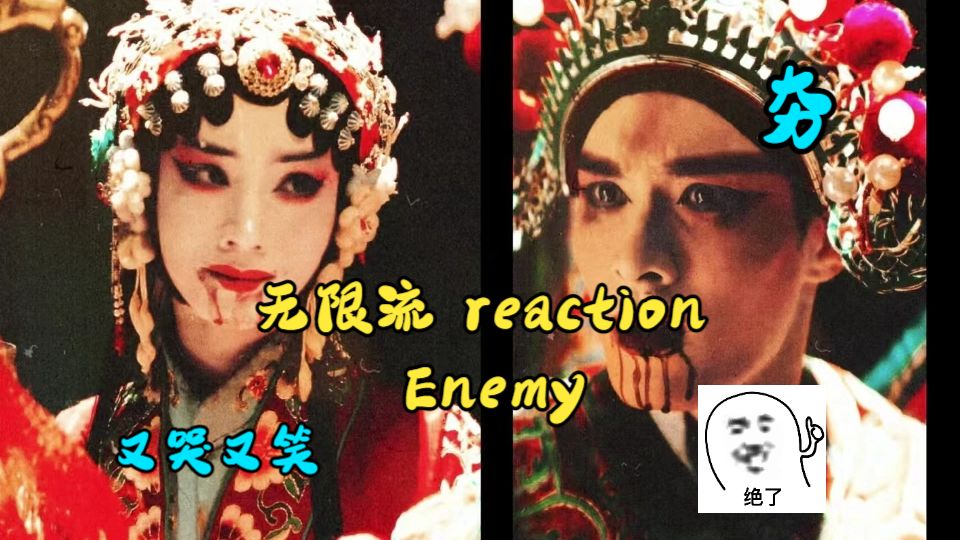 【无限流 reaction】剧情短片Enemy! 君若不弃，死生相依~家国情怀，夯中之夯！