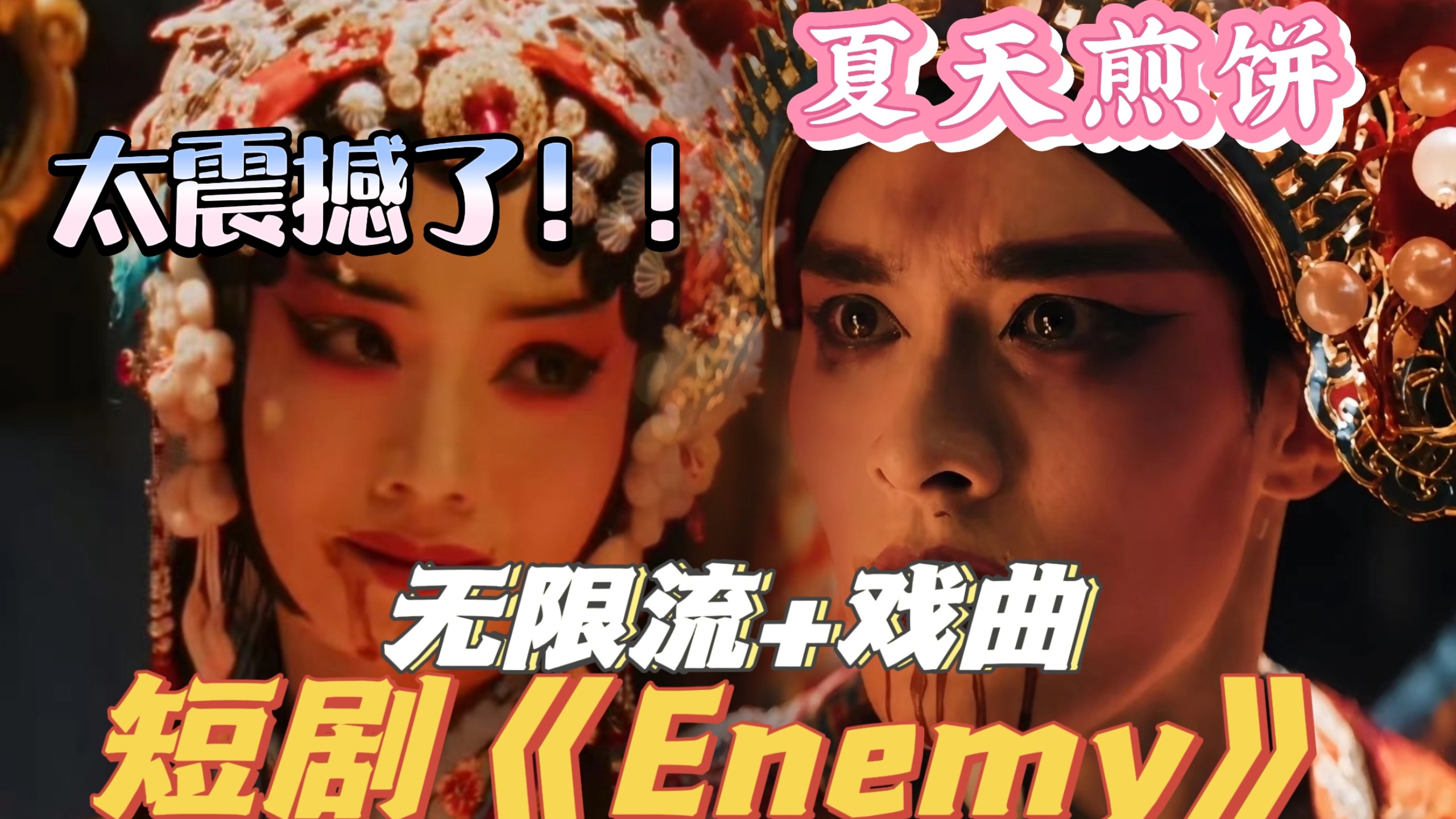 【短剧《Enemy》REACTION丨加急充电专场】“今我二人”“今我夫妻二人”我是我能在短剧里看到的？！是宿敌也是妻子！无限流+戏曲，质感、格局，演技