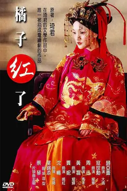 橘子红了 (2002)