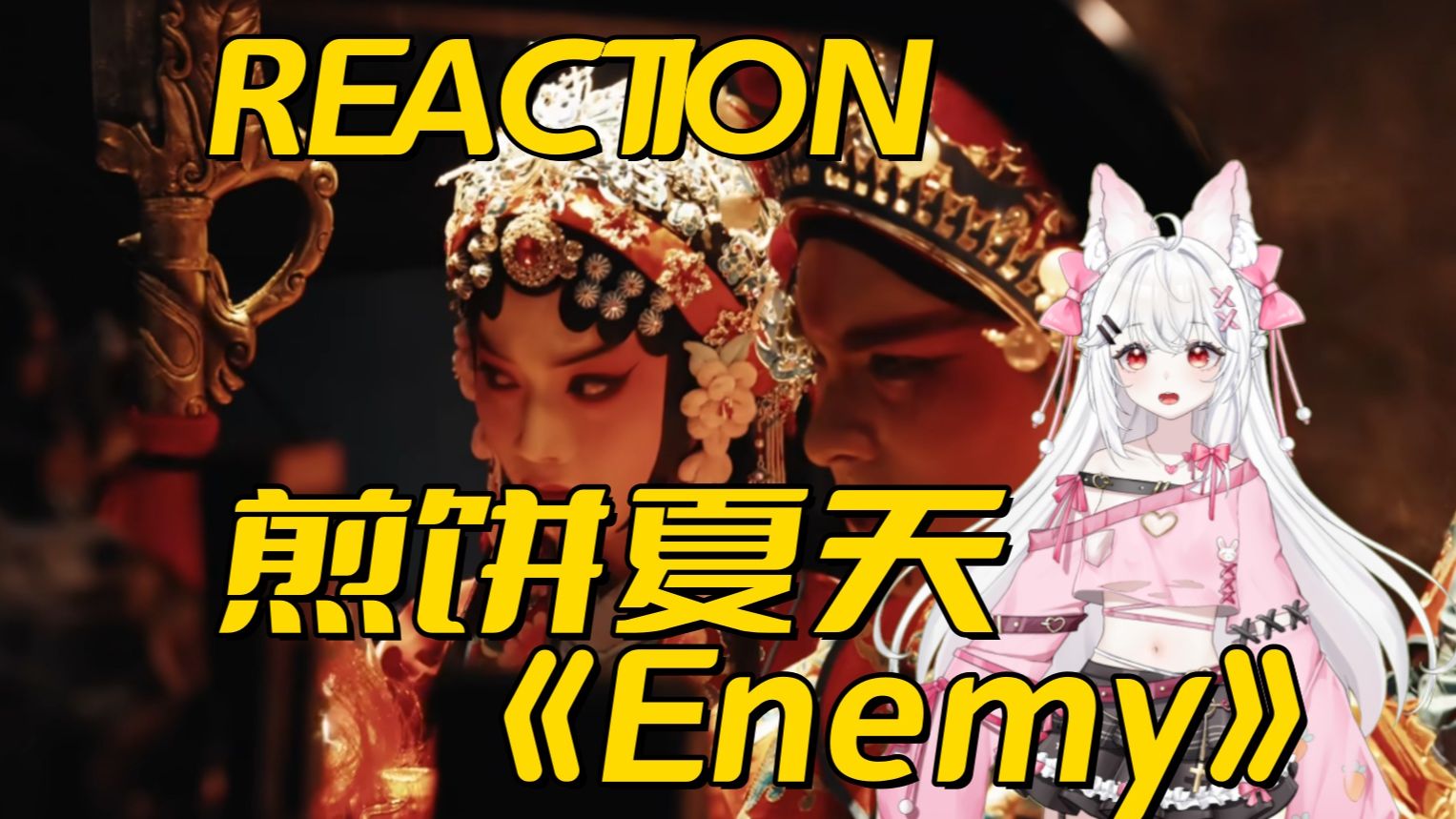 【加急点播 | 第一次看「煎饼夏天《Enemy》」Reaction】这真的是短剧？铺垫的伏笔细节环环相扣，剧情直击我心！