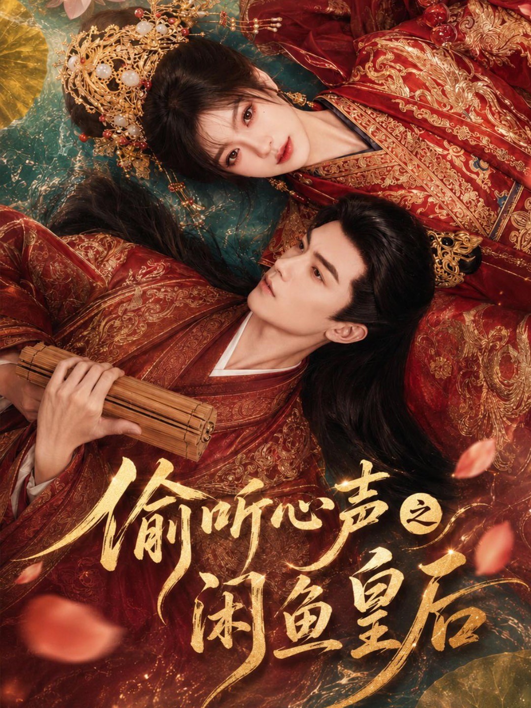 偷听心声之闲鱼皇后