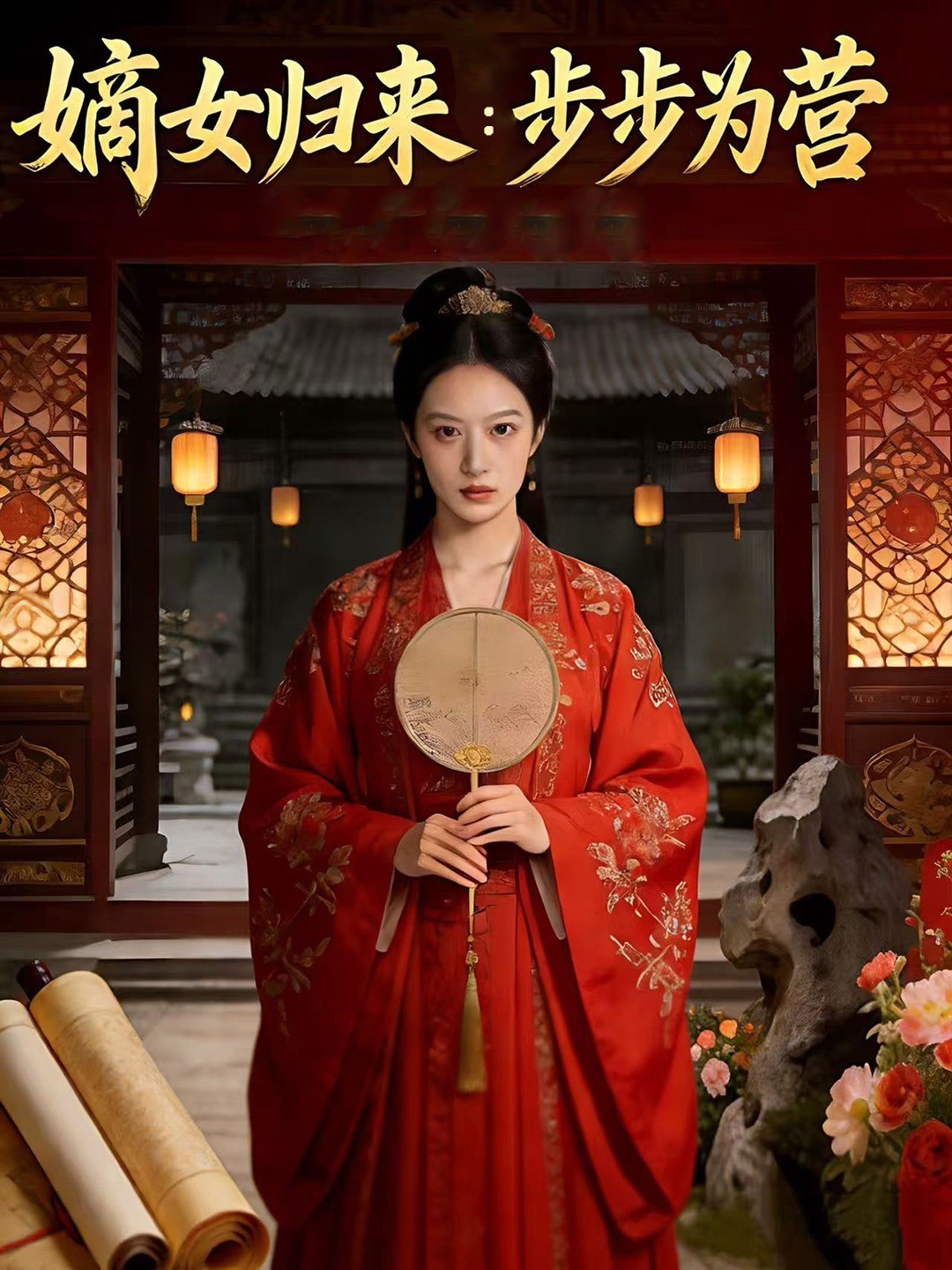 嫡女归来：步步为营