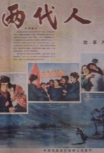 两代人