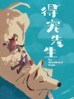 得宠先生