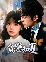 貪戀知夏