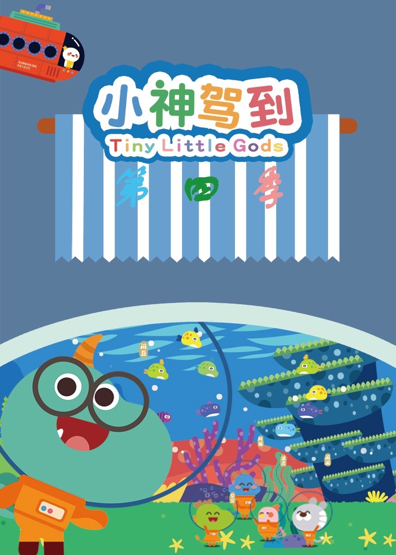 小神驾到第4部