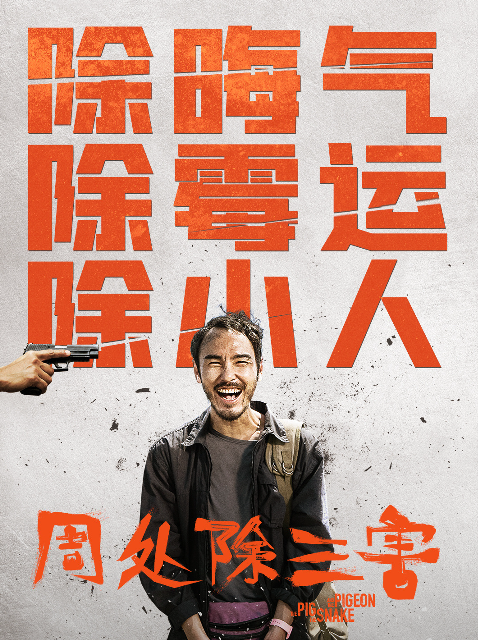 周处除三害