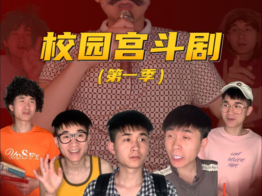 《校园宫斗剧 第一季》完整版    诚意之作！！！