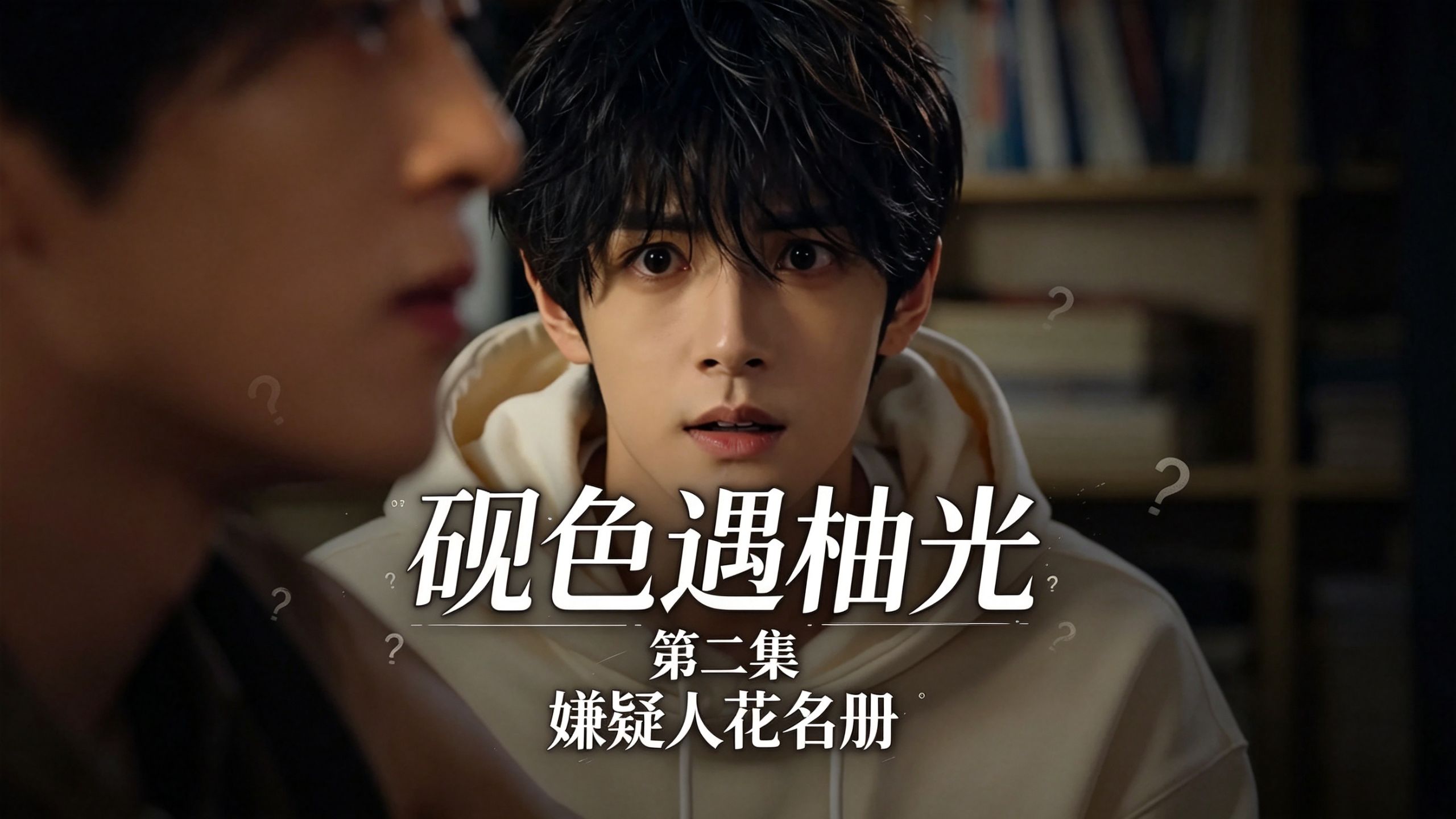 校园甜宠文《砚色遇柚光》第二集：他盯着那个句号看了很久。一个连网上聊天都吝啬多打一个字的人，会不会干出偷亲这种事——他开始重新考虑那