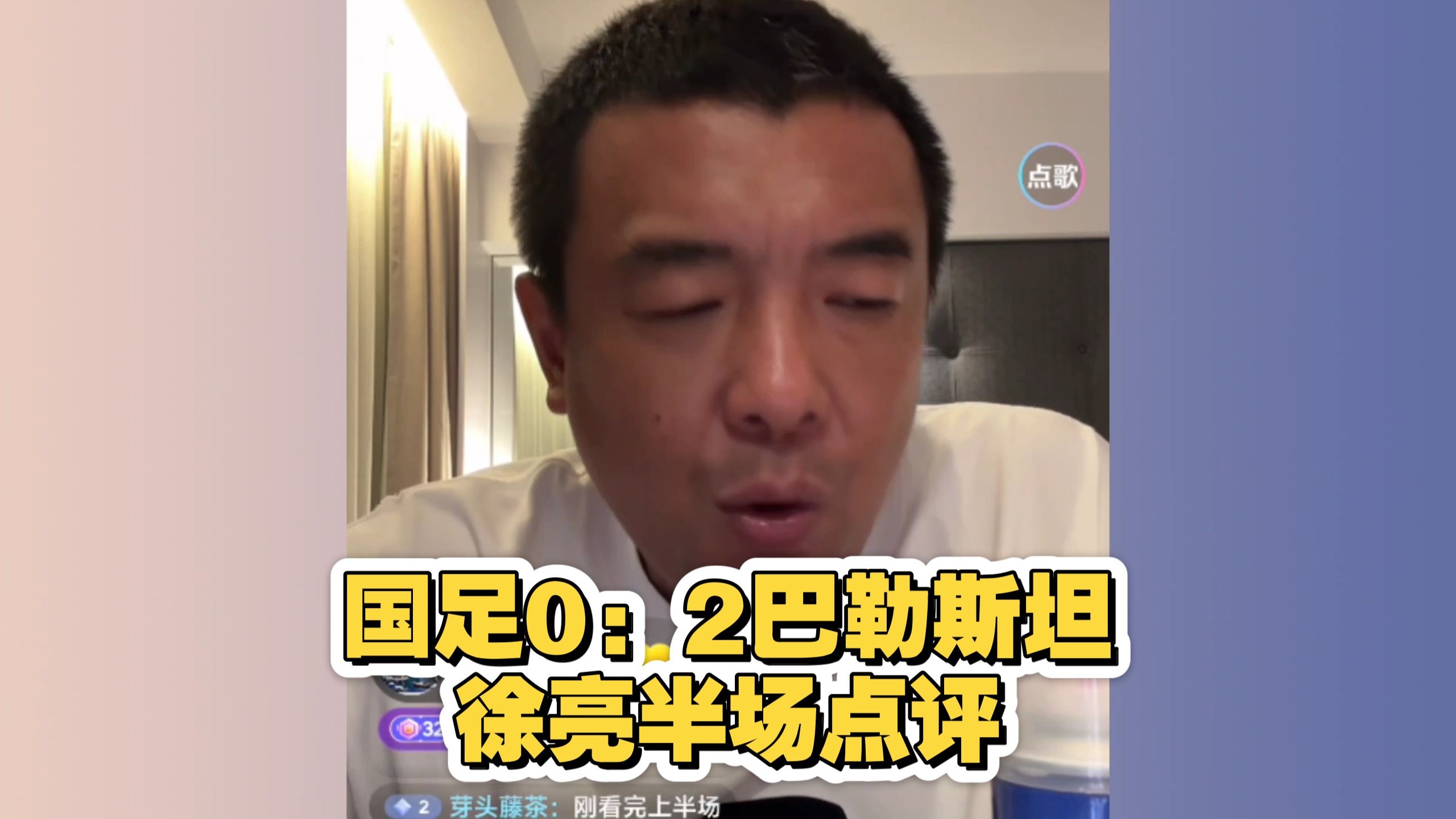 友谊赛国足0：2巴勒斯坦，徐亮半场点评