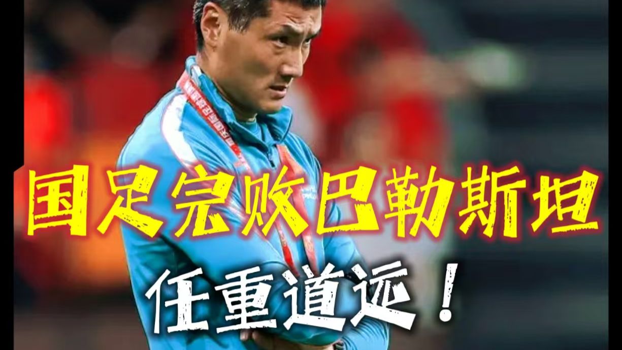 实力差距太大！国足0-5巴勒斯坦，国足五球完败！