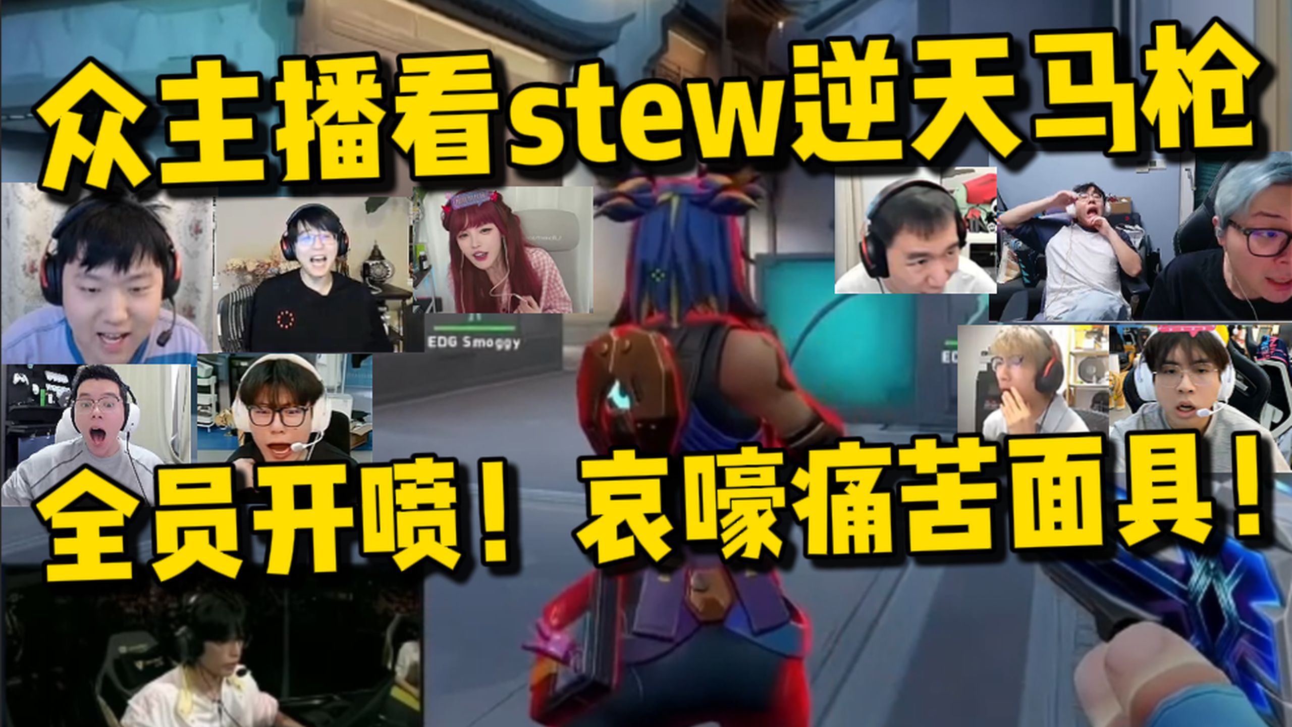 众主播看stew打背身逆天马枪！全员开喷！痛苦哀嚎！痛苦面具！EDG vs GE