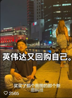 英伟达又回购自己。 #英伟达