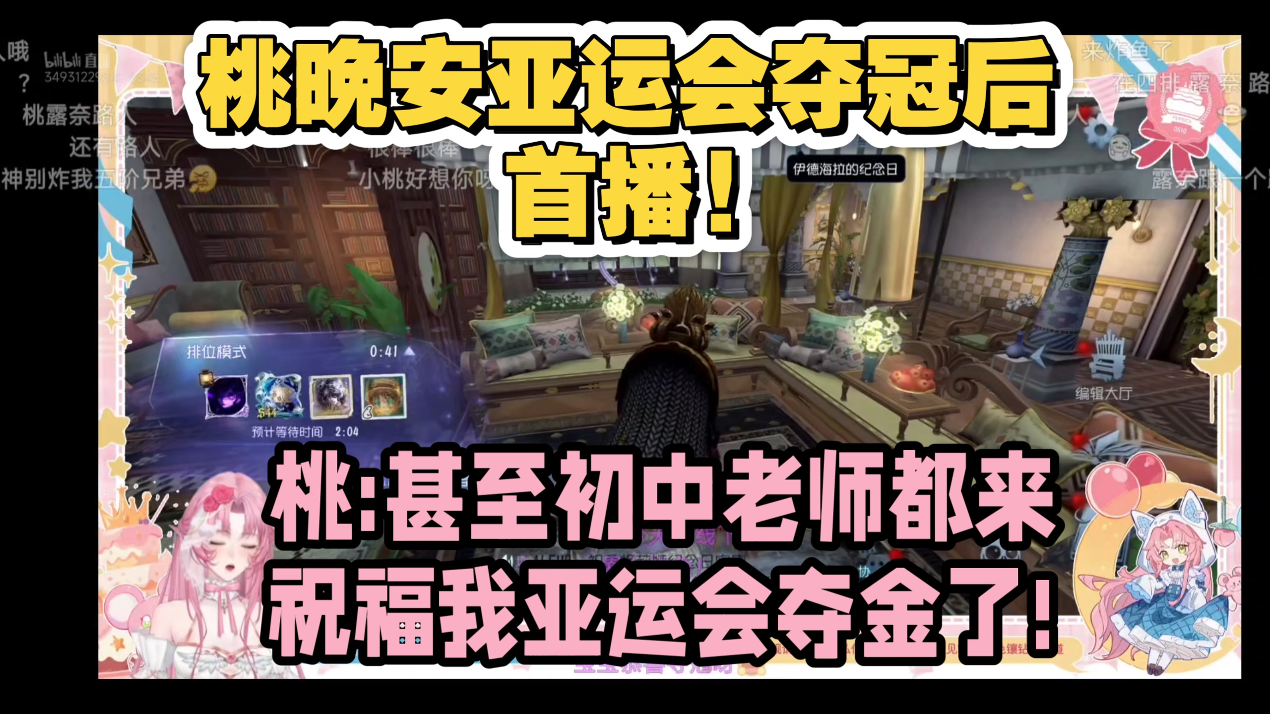 【桃晚安】桃晚安亚运会夺冠后首播!桃:甚至初中老师都来祝福我亚运会夺金了!