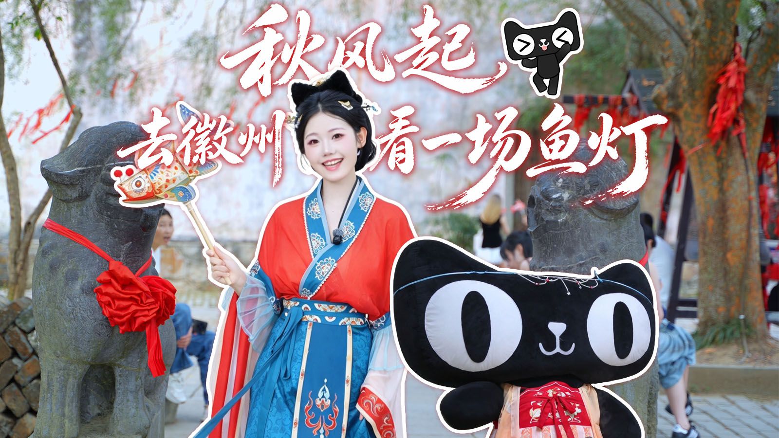 来徽州看鱼灯不带本喵？胆子真是肥嘟嘟的
