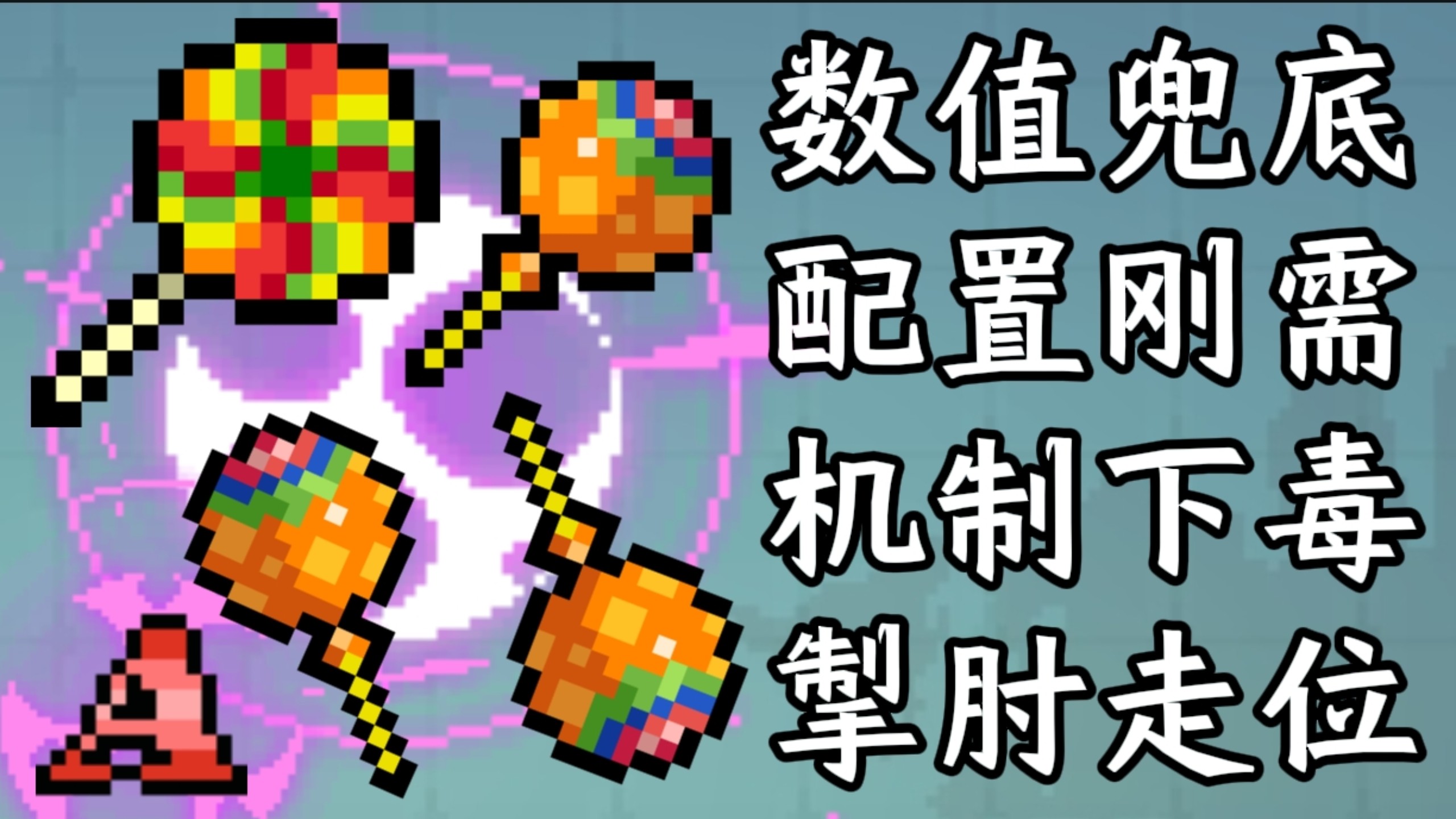 【元气骑士】｛“棒棒糖”｝确定这不是一根不顺手的钢管吗？