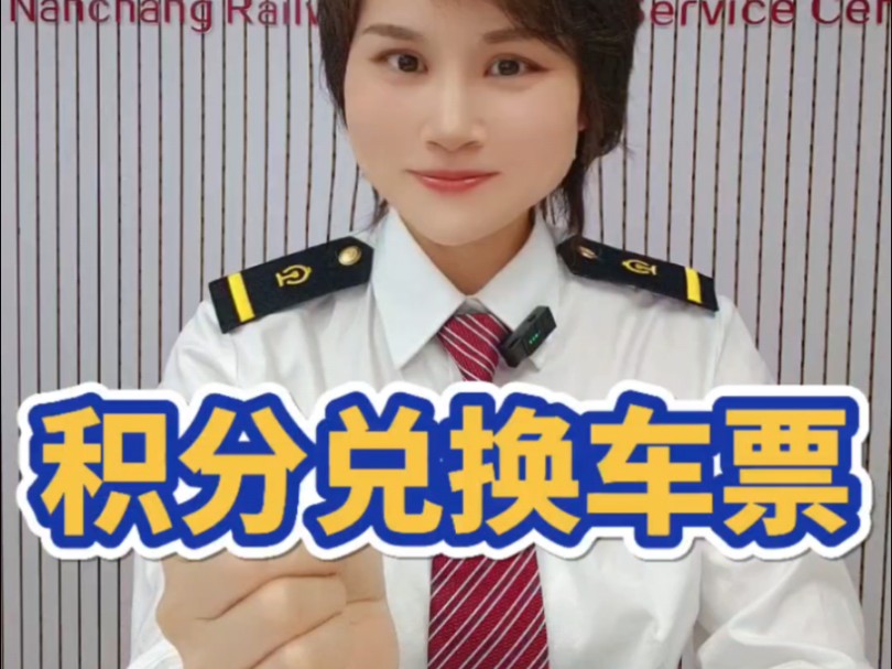 乘车积分怎么兑换火车票？