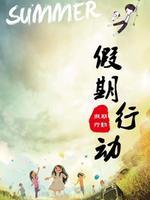 假期行动