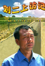 刘二上访记