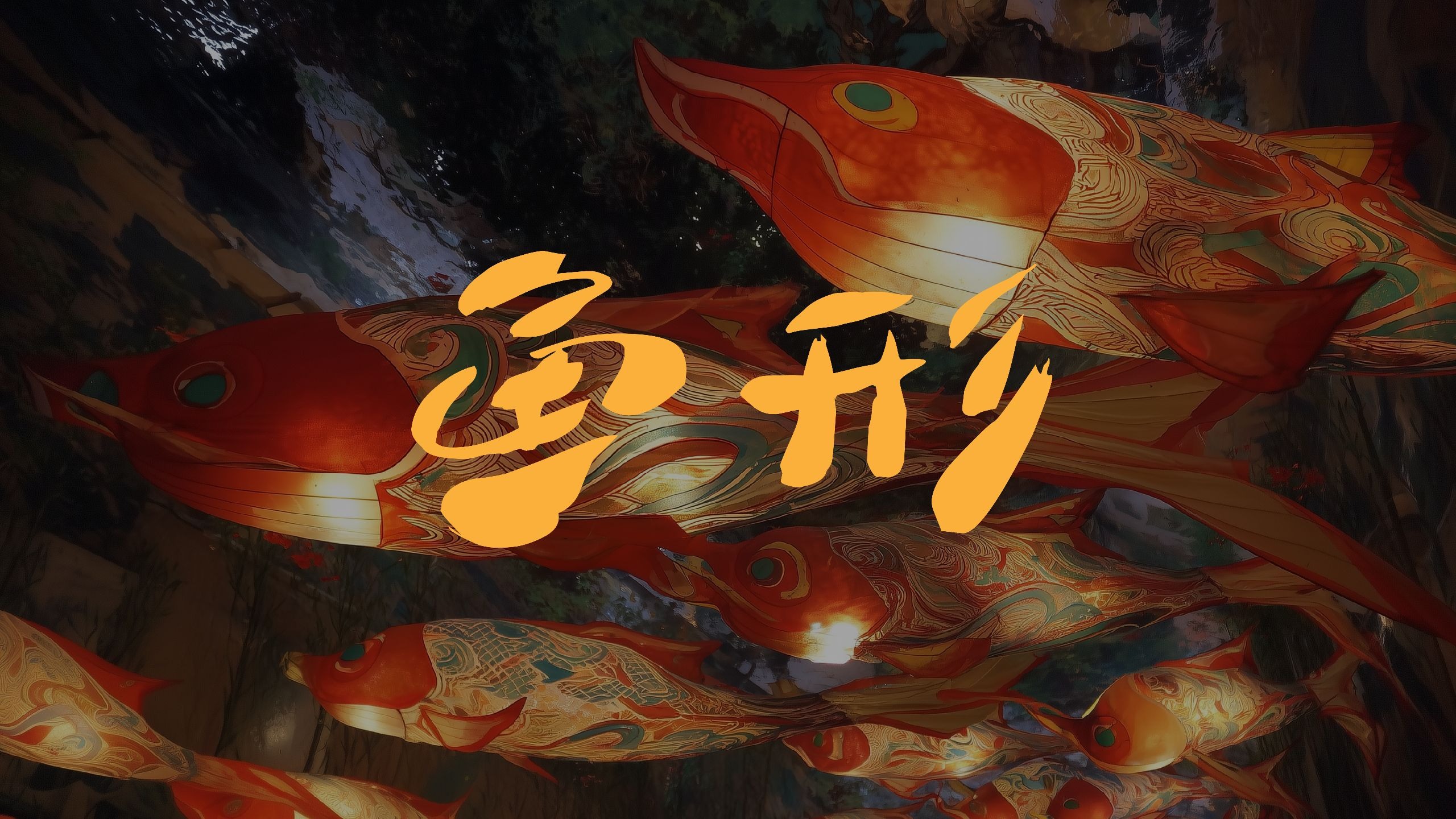 AI短片《鱼形》｜潜水9年，我用AI给徽州鱼灯“拍电影”【视频类赛道-AI动画叙事影片】