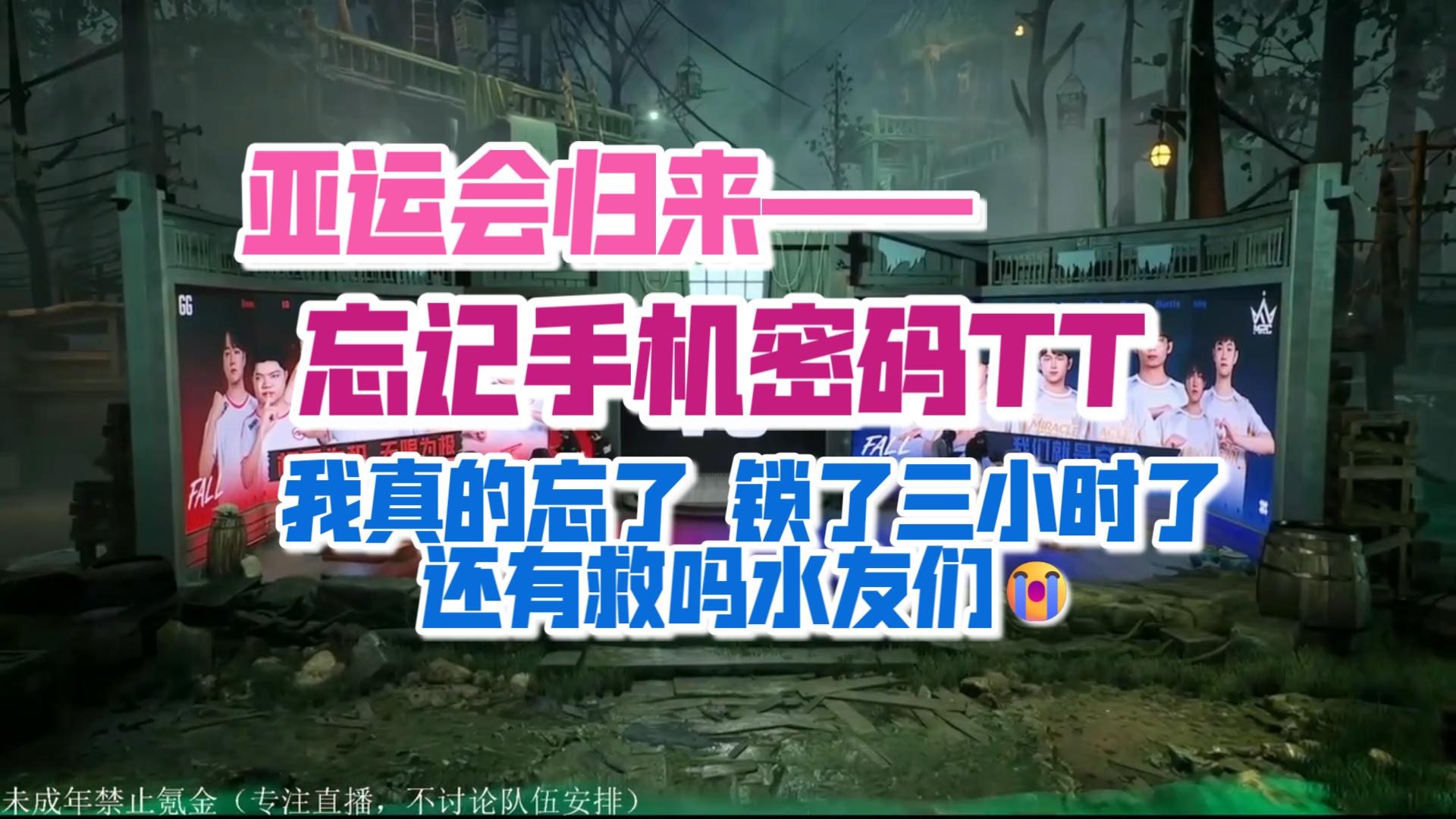 【年锦】亚运会归来但忘记手机密码；错太多次锁三小时了还有救吗