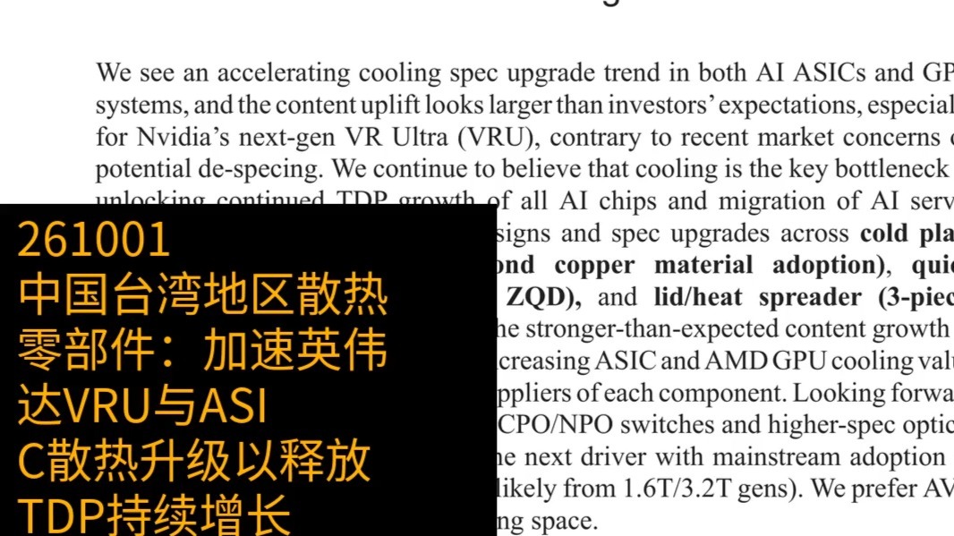 英伟达与ASIC散热升级，中国台湾地区散热零部件价值被低估