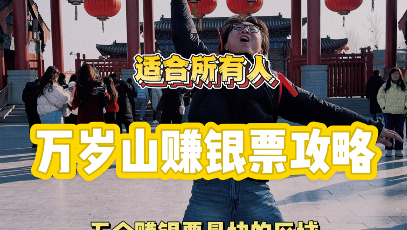 万岁山银票攻略！手把手带你五个区域轻松获得！
