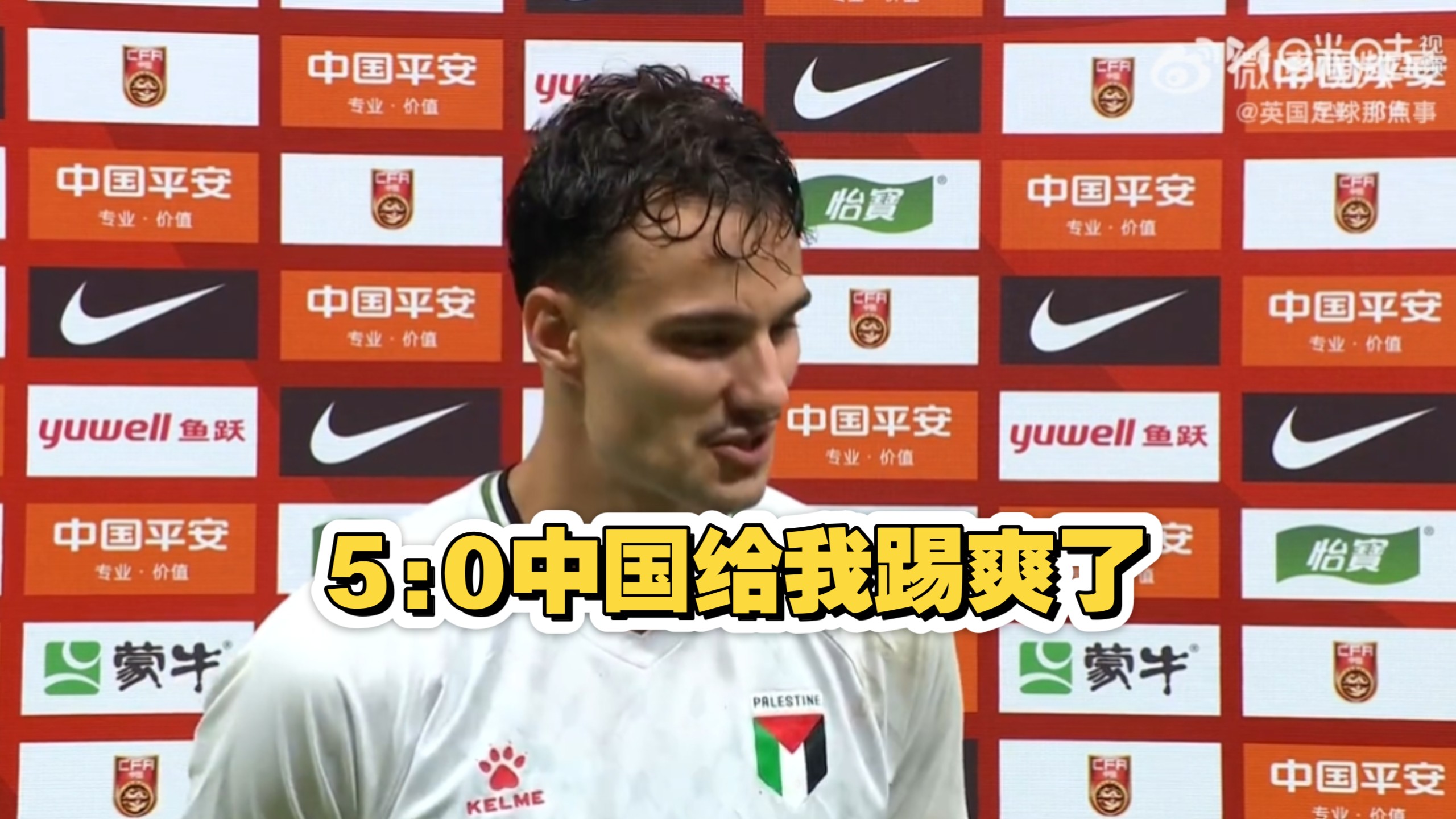 巴勒斯坦球员：5:0中国给我踢爽了非常酣畅淋漓！