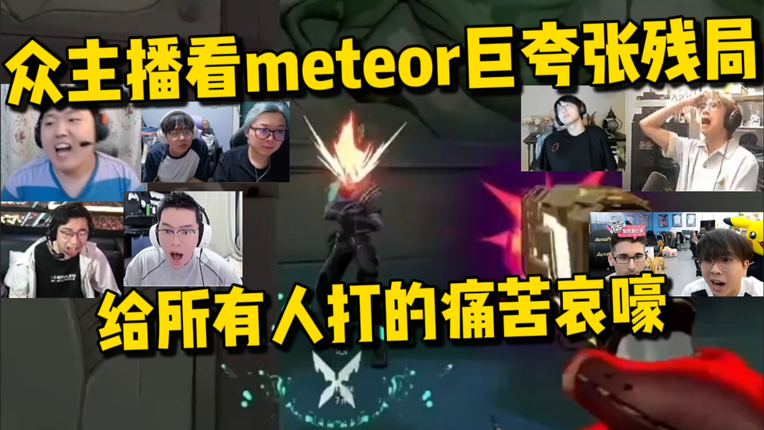 改变世界线的猎头！众主播看meteor在最关键的时刻打出巨夸张残局1v2！直接把所有人打的痛苦哀嚎！T1 vs JDG