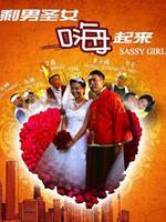 剩男圣女嗨起来