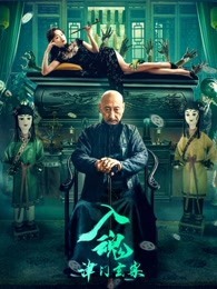 入魂：津门玄案