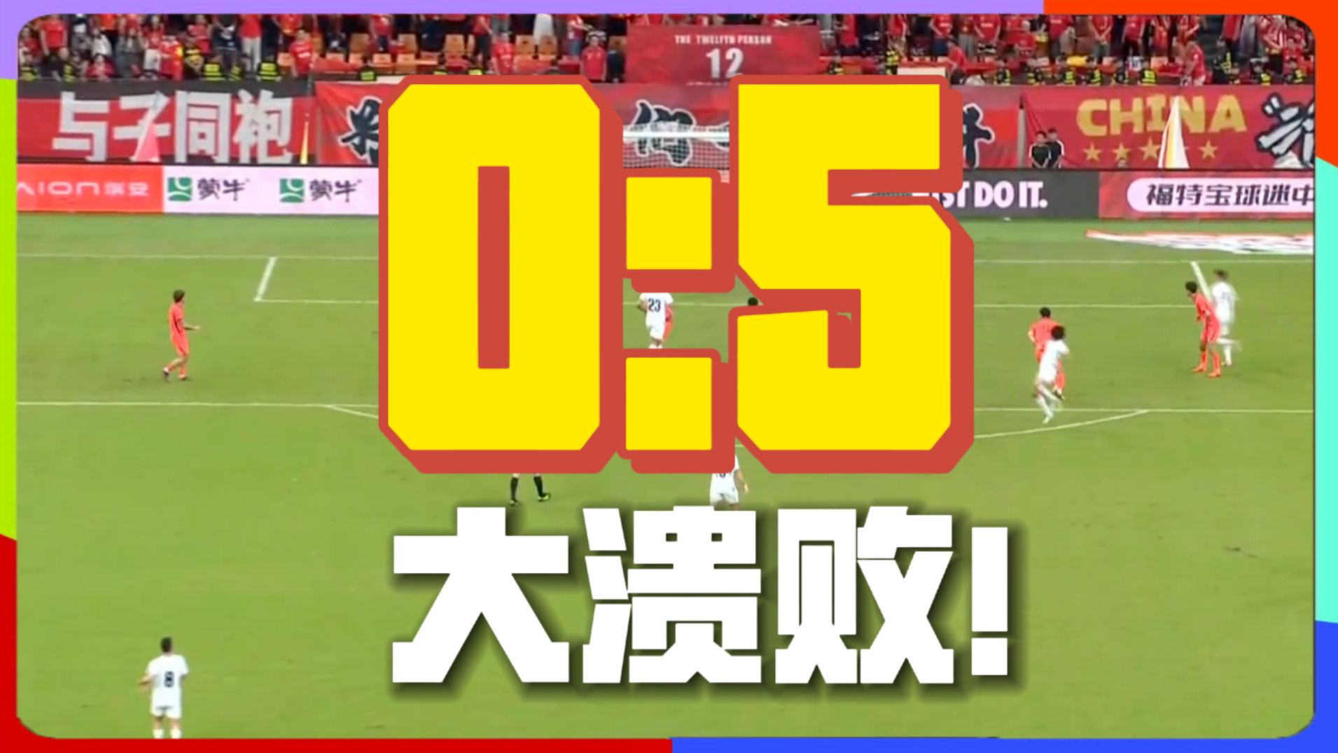 0：5！大溃败！ #国足0比5惨败巴勒斯坦 陶强龙失单刀 国足后防集体梦游 #国足vs巴勒斯坦 #山城淬火锋芒新炼 #国足 #咖啡醉足球
