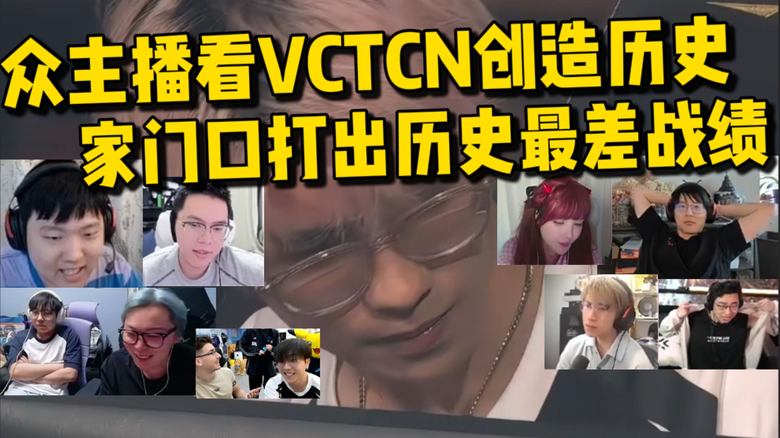 创造历史最差战绩！众主播看JDG不敌T1！VCTCN八场BO3全输！全部16强淘汰出局！甚至仅拿2个小分2-16！