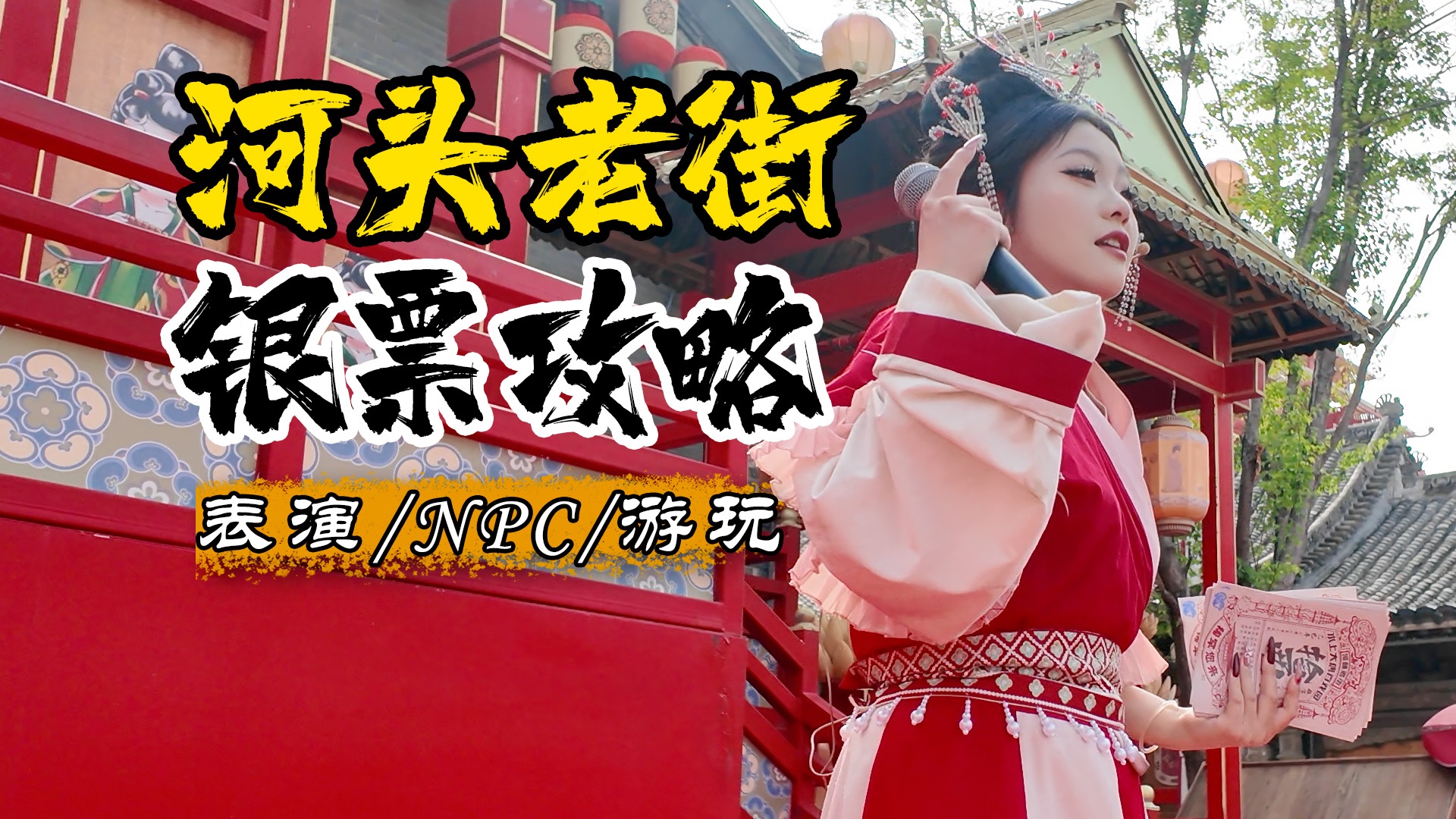 河头老街银票全攻略：怎么赚、去哪换，一次讲清！