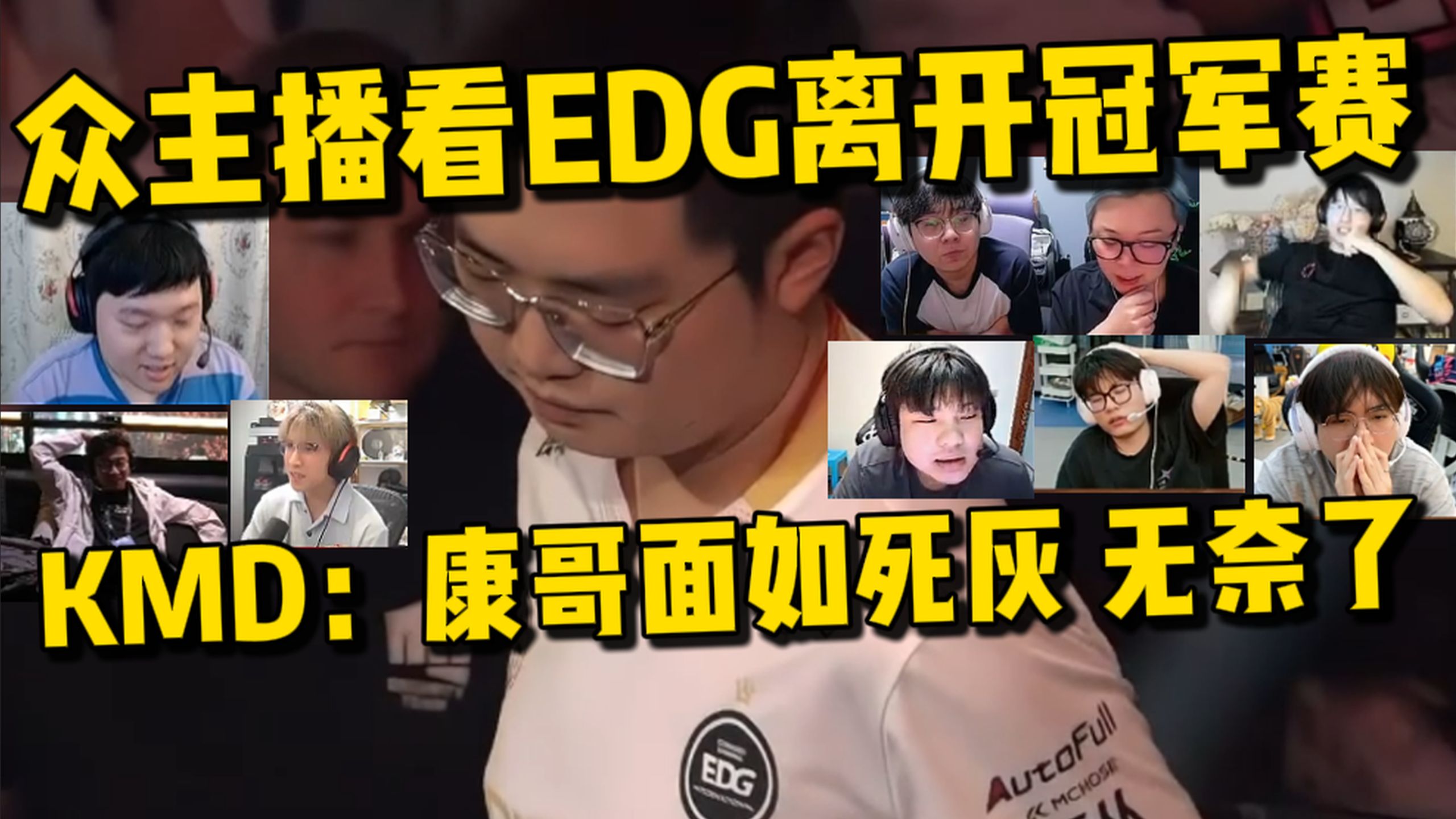 众主播看EDG被GE零封！离开冠军赛！众人无言以对！