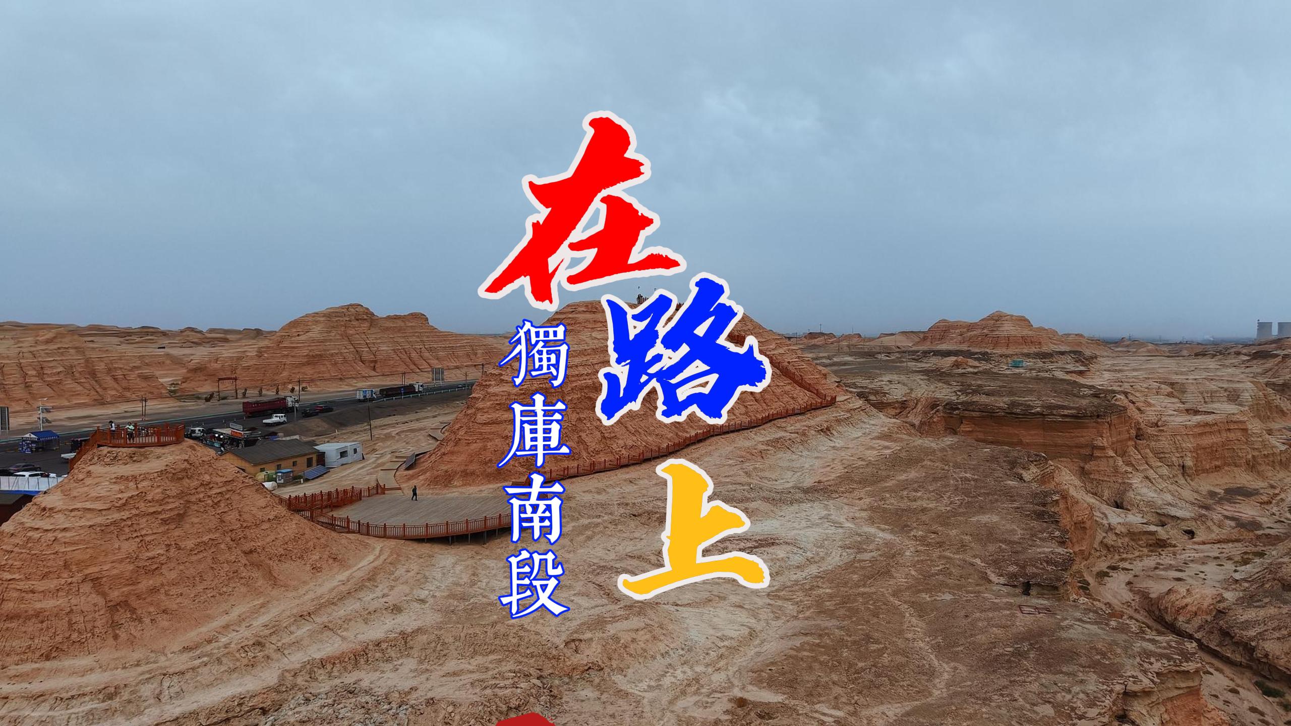 独库南段最后100公里，22拐+红山+雅丹直接封神